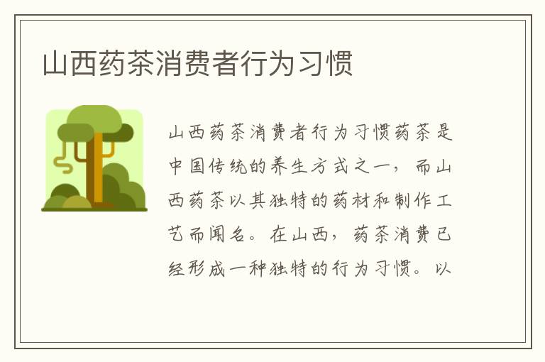 山西藥茶消費者行為習慣
