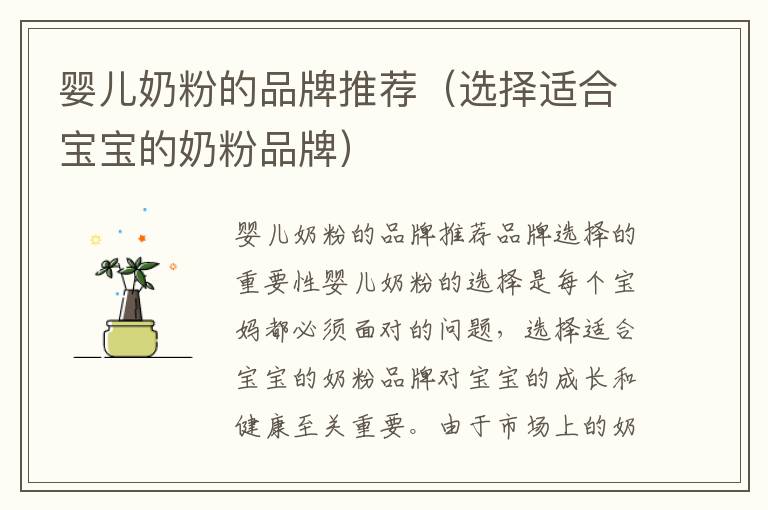 嬰兒奶粉的品牌推薦（選擇適合寶寶的奶粉品牌）