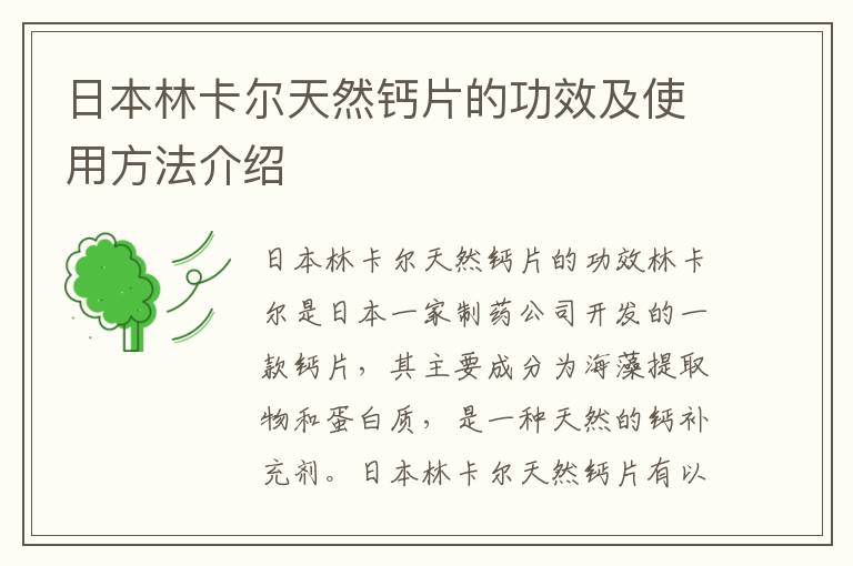 日本林卡爾天然鈣片的功效及使用方法介紹