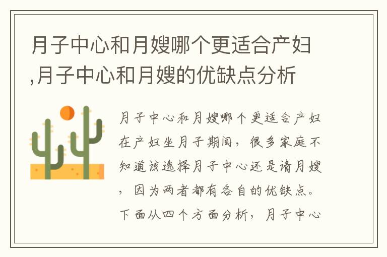 月子中心和月嫂哪個更適合產婦,月子中心和月嫂的優缺點分析