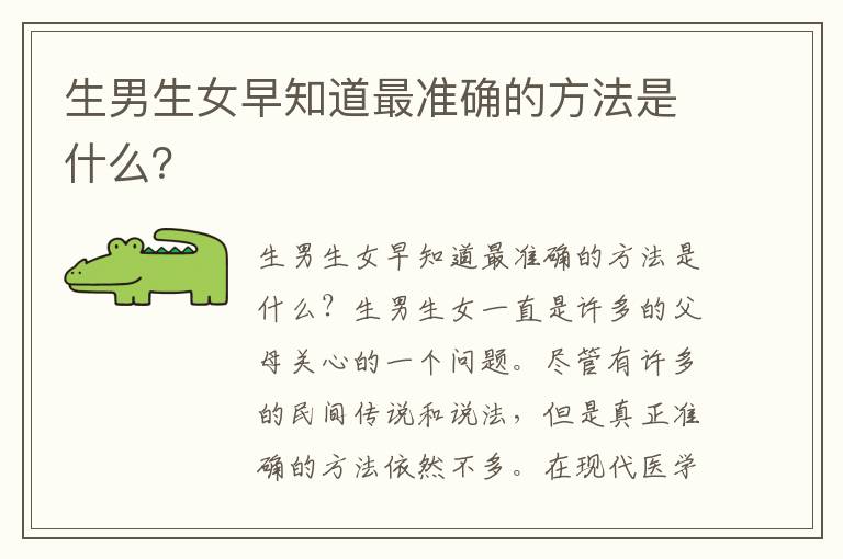 <font color='red'>生男生女</font>早知道最準確的方法是什么？
