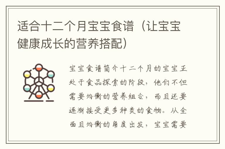 適合十二個月寶寶食譜（讓寶寶健康成長的營養搭配）