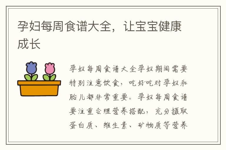 孕婦每周食譜大全，讓寶寶健康成長