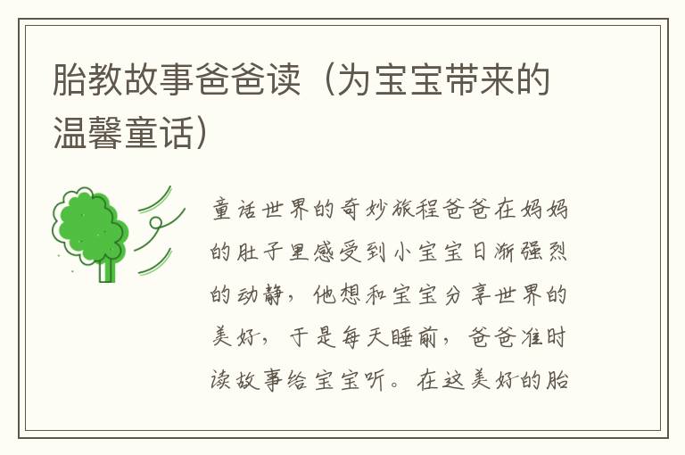 胎教故事爸爸讀（為寶寶帶來的溫馨童話）