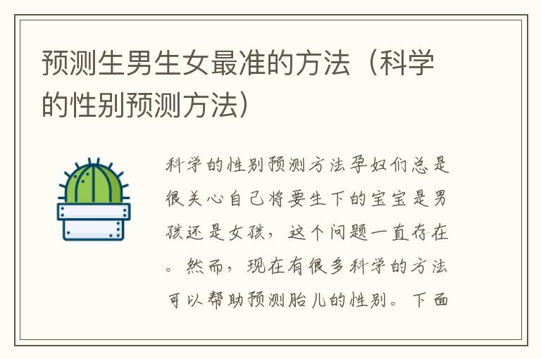 預測<font color='red'>生男生女</font>最準的方法（科學的性別預測方法）