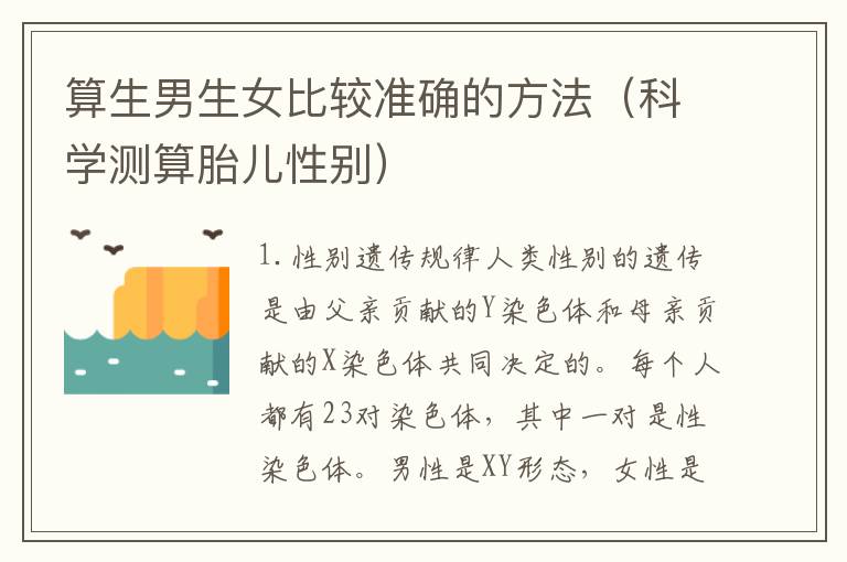 算<font color='red'>生男生女</font>比較準確的方法（科學測算胎兒性別）
