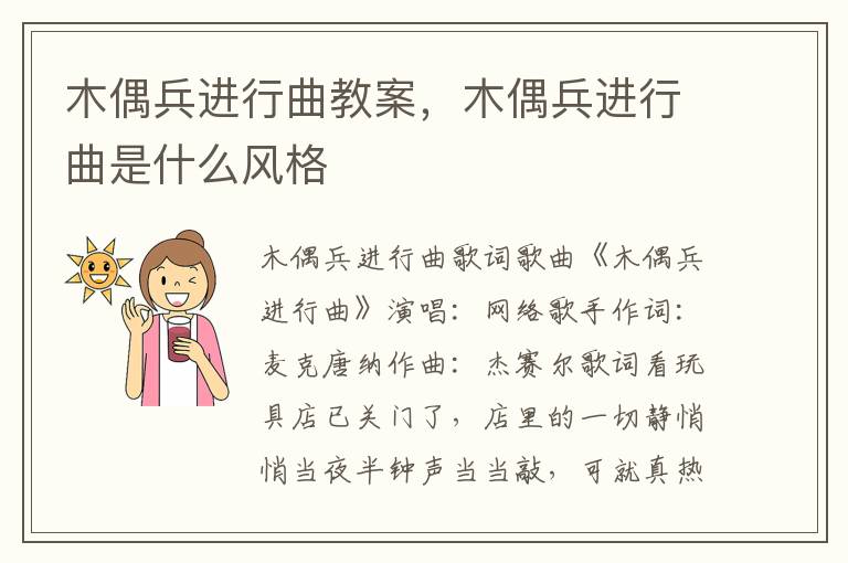木偶兵進行曲教案，木偶兵進行曲是什么風格