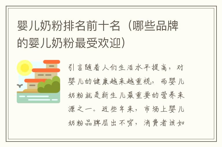 嬰兒奶粉排名前十名（哪些品牌的嬰兒奶粉最受歡迎）
