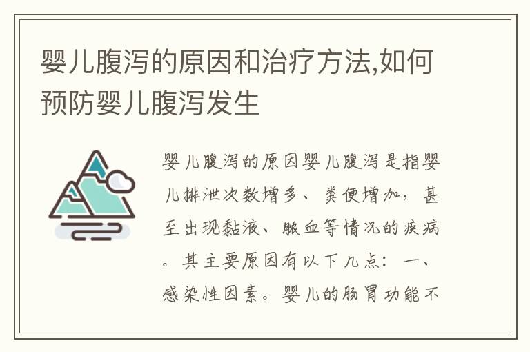 嬰兒腹瀉的原因和治療方法,如何預防嬰兒腹瀉發生