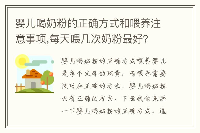 嬰兒喝奶粉的正確方式和喂養注意事項,每天喂幾次奶粉最好？