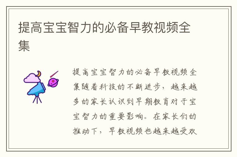 提高寶寶智力的必備早教視頻全集
