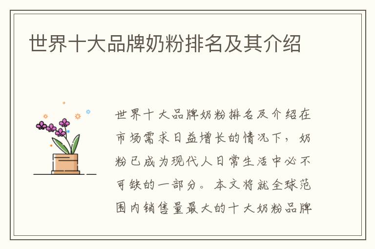 世界十大品牌奶粉排名及其介紹