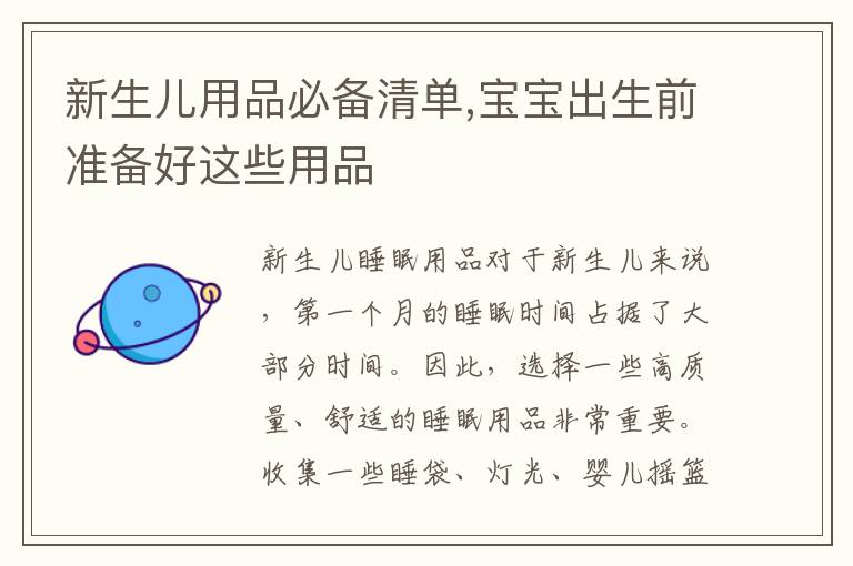 新生兒用品必備清單,寶寶出生前準備好這些用品