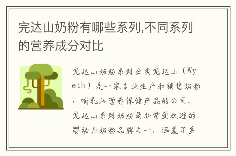 完達山奶粉有哪些系列,不同系列的營養成分對比