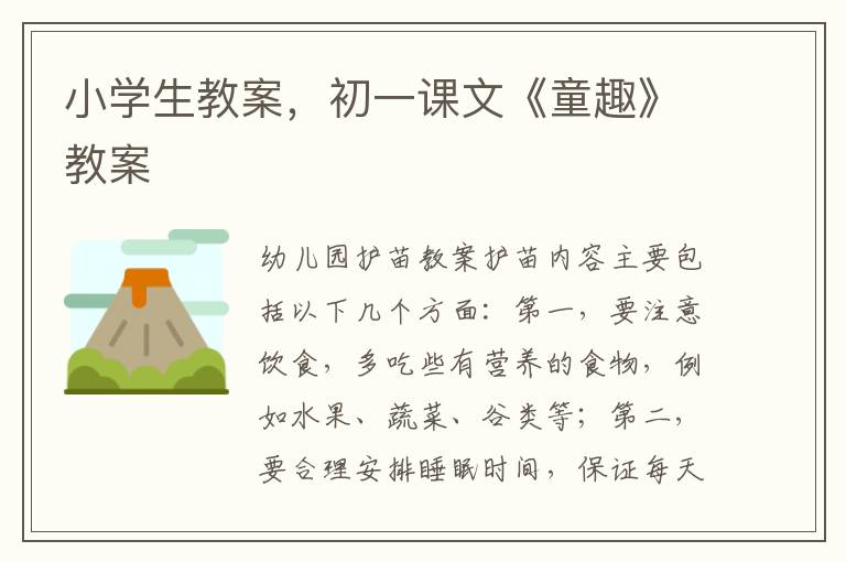 小學生教案，初一課文《童趣》教案