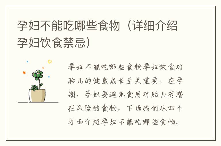 孕婦不能吃哪些食物（詳細介紹孕婦飲食禁忌）