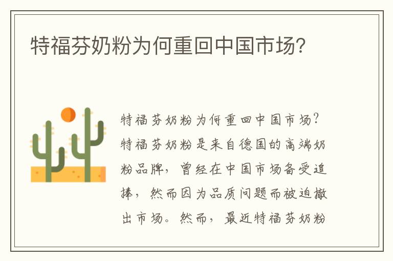 特福芬奶粉為何重回中國市場？