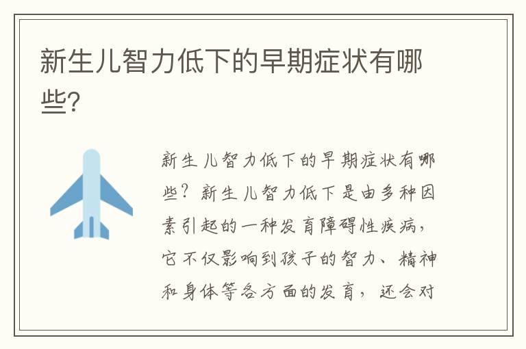 新生兒智力低下的早期癥狀有哪些？