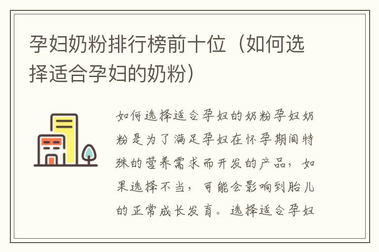 孕婦奶粉排行榜前十位（如何選擇適合孕婦的奶粉）