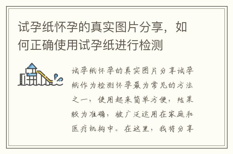 試孕紙懷孕的真實圖片分享，如何正確使用試孕紙進行檢測