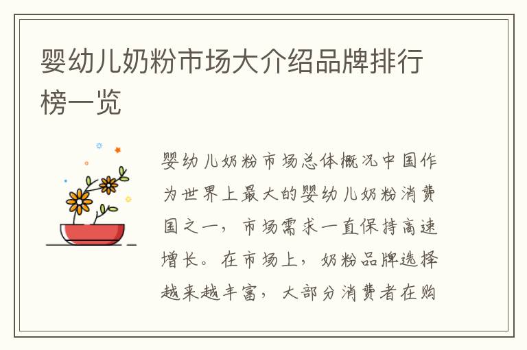 嬰幼兒奶粉市場大介紹品牌排行榜一覽