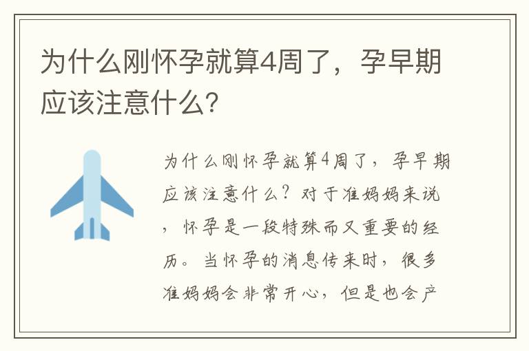 為什么剛懷孕就算4周了，孕早期應該注意什么？