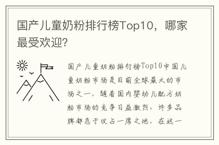 國產兒童奶粉排行榜Top10，哪家最受歡迎？