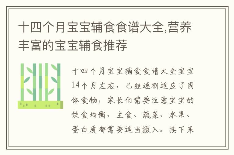 十四個月寶寶輔食食譜大全,營養豐富的寶寶輔食推薦