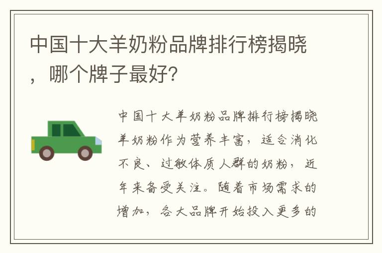 中國十大羊奶粉品牌排行榜揭曉，哪個牌子最好？