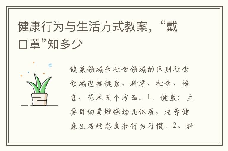 健康行為與生活方式教案，“戴口罩”知多少