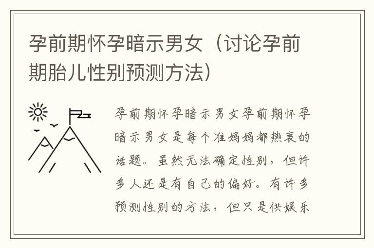 孕前期懷孕暗示男女（討論孕前期胎兒性別預測方法）
