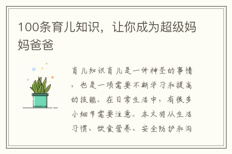 100條育兒知識，讓你成為超級媽媽爸爸