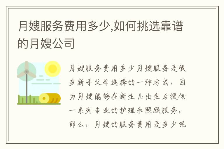 月嫂服務費用多少,如何挑選靠譜的月嫂公司