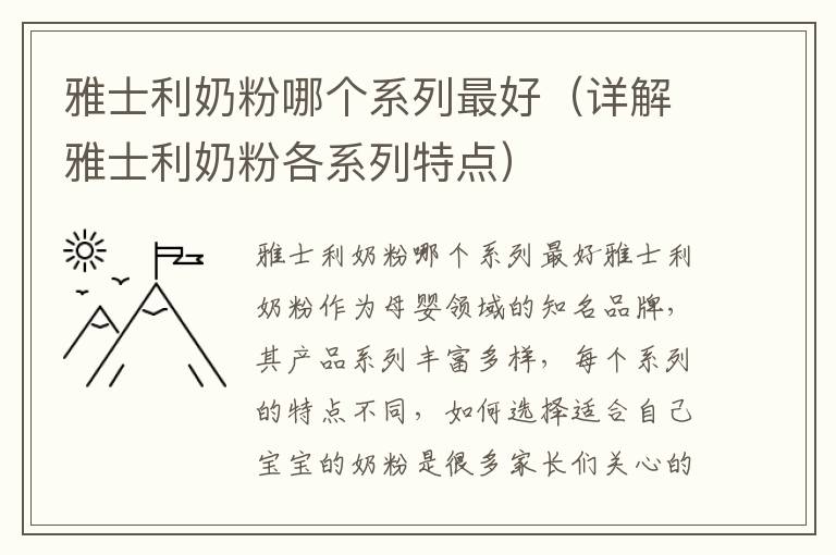 雅士利奶粉哪個系列最好（詳解雅士利奶粉各系列特點）