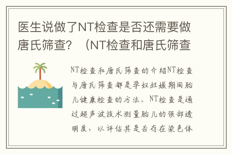 醫生說做了NT檢查是否還需要做唐氏篩查？（NT檢查和唐氏篩查的區別和相關介紹）