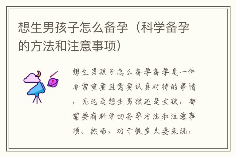想生男孩子怎么備孕（科學備孕的方法和注意事項）