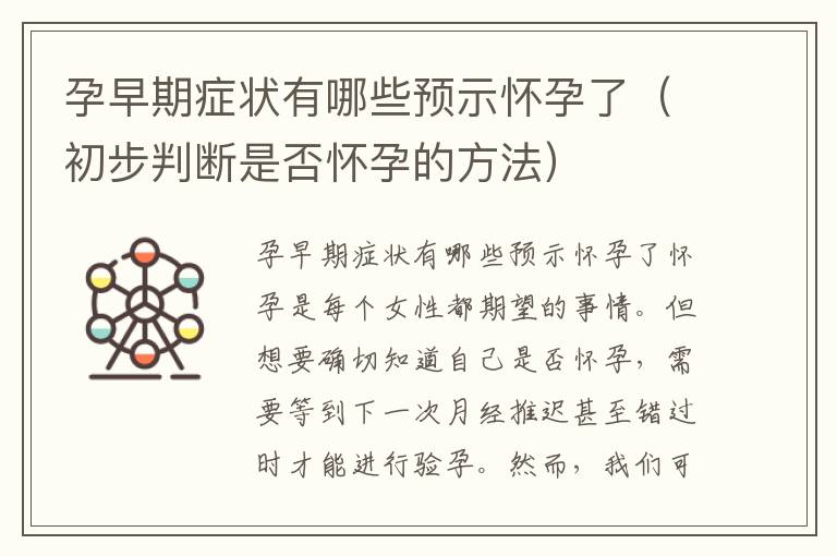 孕早期癥狀有哪些預示懷孕了（初步判斷是否懷孕的方法）