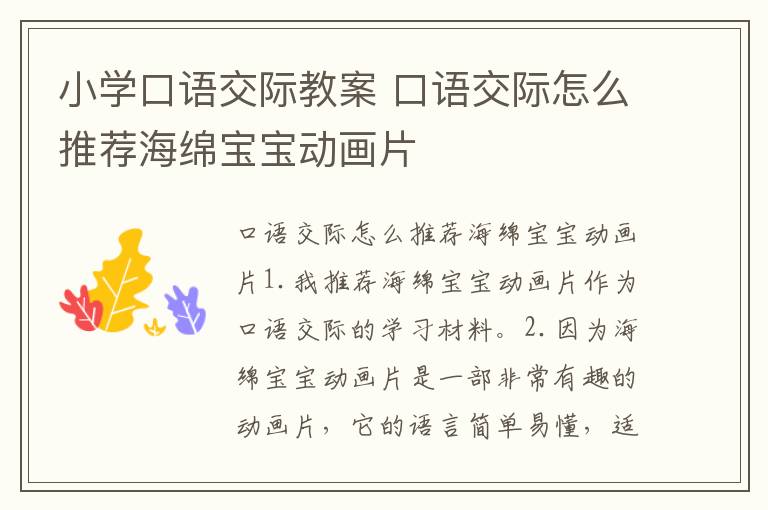 小學口語交際教案 口語交際怎么推薦海綿寶寶動畫片