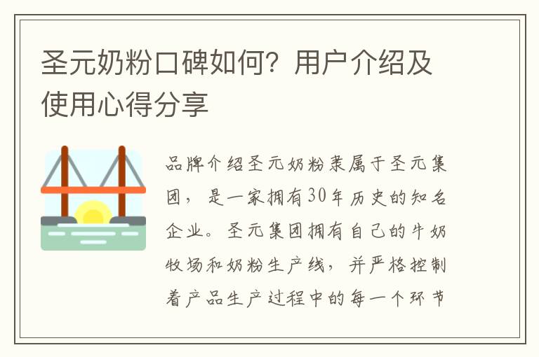 圣元奶粉口碑如何？用戶介紹及使用心得分享