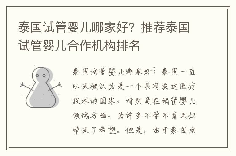泰國試管嬰兒哪家好？推薦泰國試管嬰兒合作機構排名