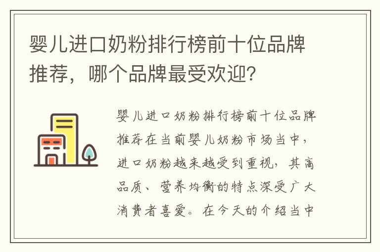 嬰兒進口奶粉排行榜前十位品牌推薦，哪個品牌最受歡迎？