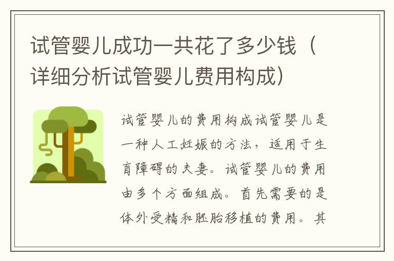 試管嬰兒成功一共花了多少錢（詳細分析試管嬰兒費用構成）