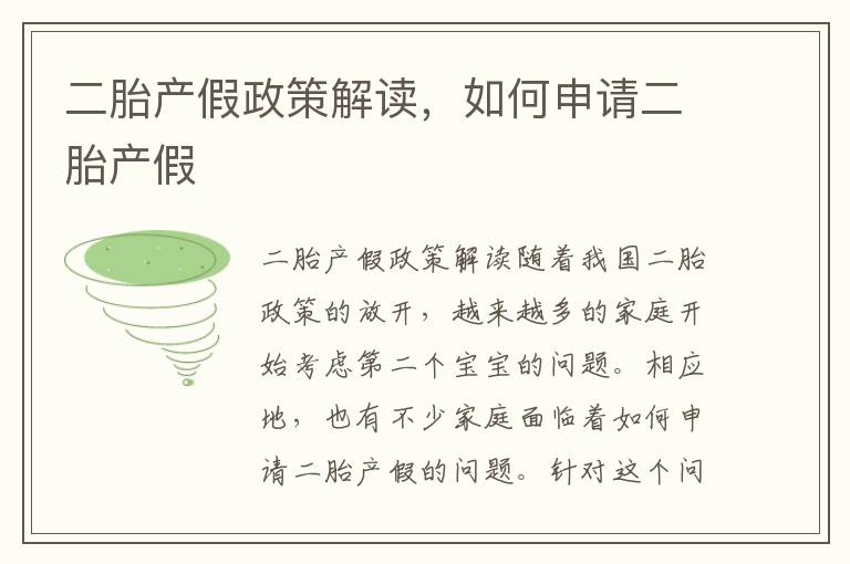 二胎產假政策解讀，如何申請二胎產假