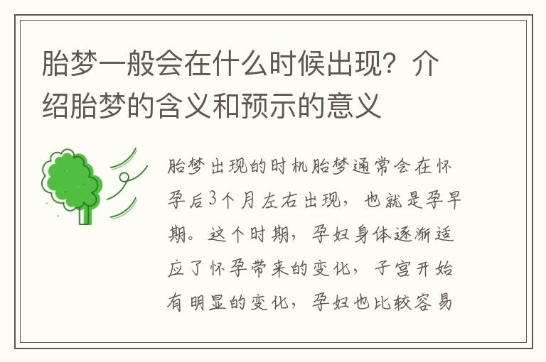胎夢一般會在什么時候出現？介紹胎夢的含義和預示的意義