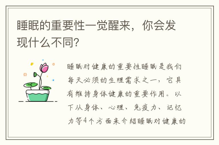 睡眠的重要性一覺醒來，你會發現什么不同？