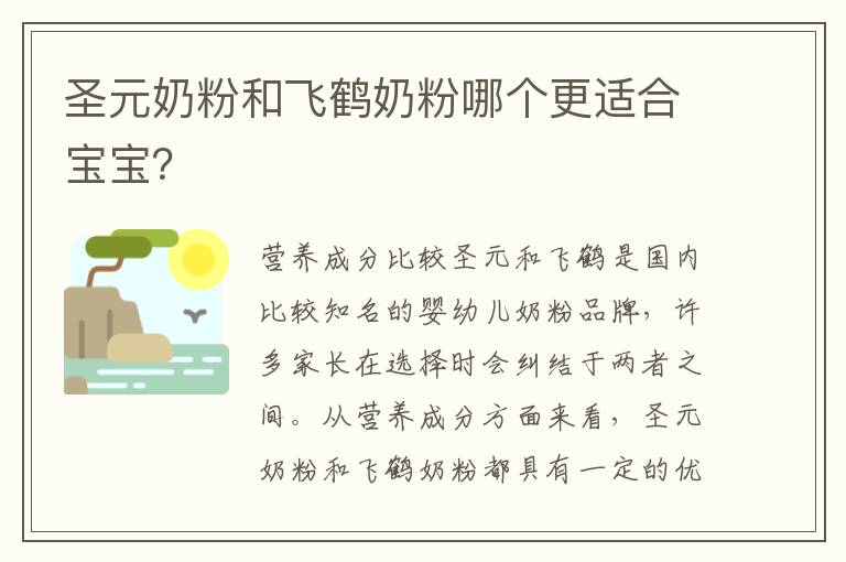 圣元奶粉和飛鶴奶粉哪個更適合寶寶？