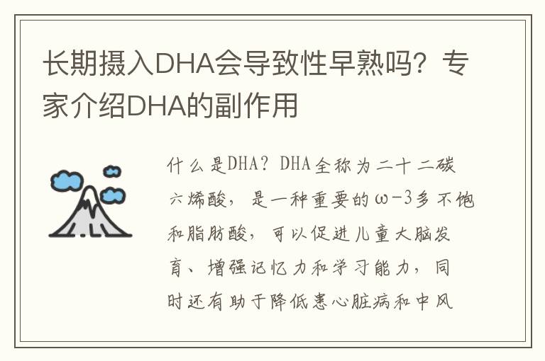 長期攝入DHA會導致性早熟嗎？專家介紹DHA的副作用