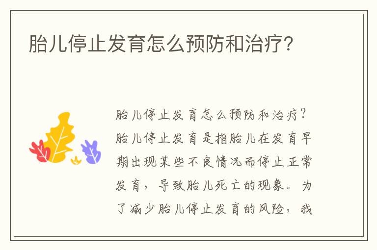胎兒停止發育怎么預防和治療？
