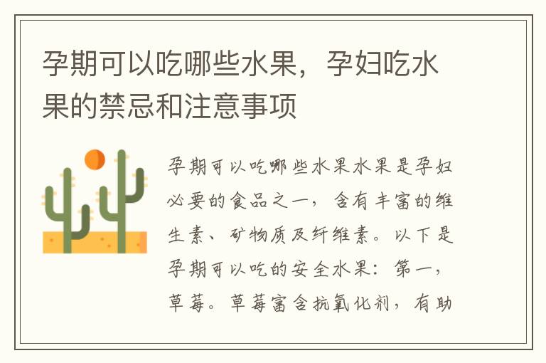 孕期可以吃哪些水果，孕婦吃水果的禁忌和注意事項