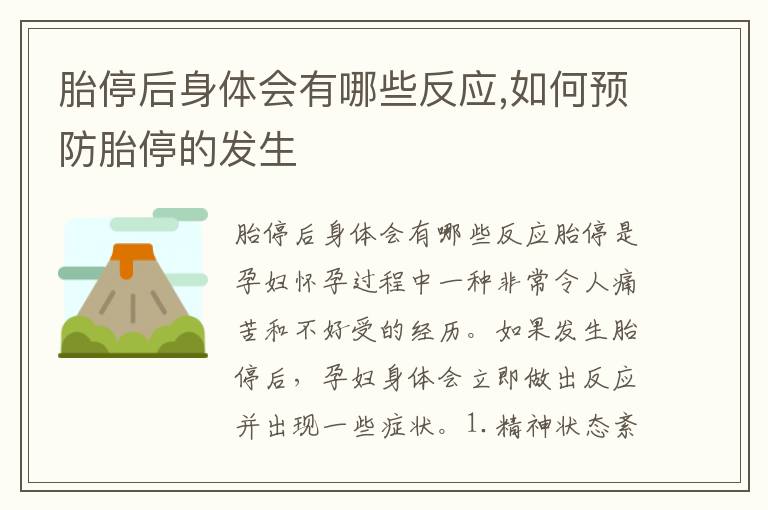 胎停后身體會有哪些反應,如何預防胎停的發生